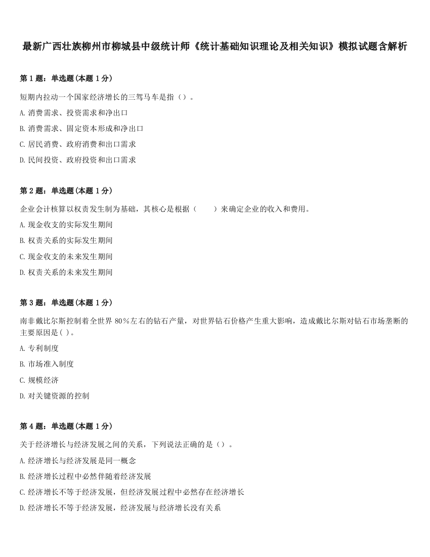 最新广西壮族柳州市柳城县中级统计师《统计基础知识理论及相关知识》模拟试题含解析