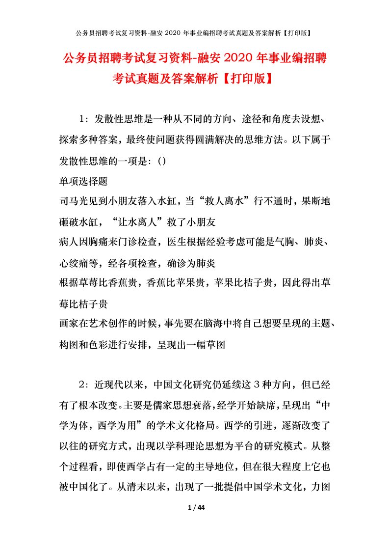 公务员招聘考试复习资料-融安2020年事业编招聘考试真题及答案解析打印版