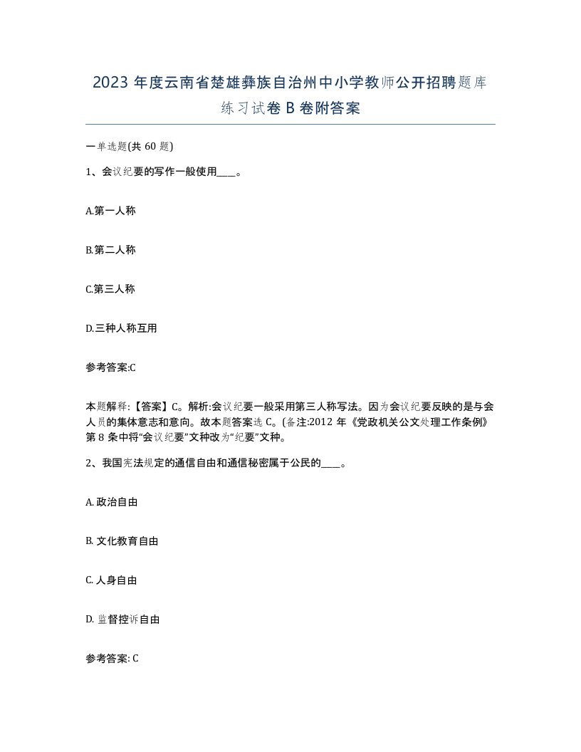 2023年度云南省楚雄彝族自治州中小学教师公开招聘题库练习试卷B卷附答案