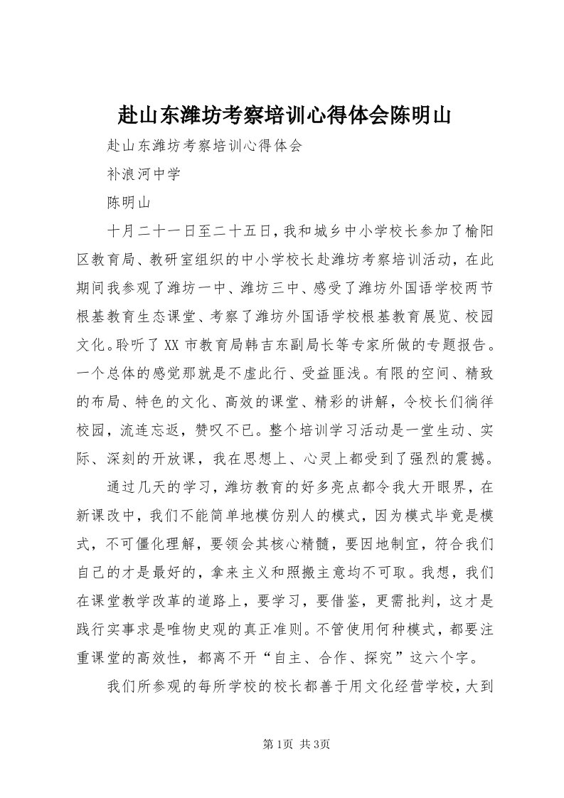 赴山东潍坊考察培训心得体会陈明山