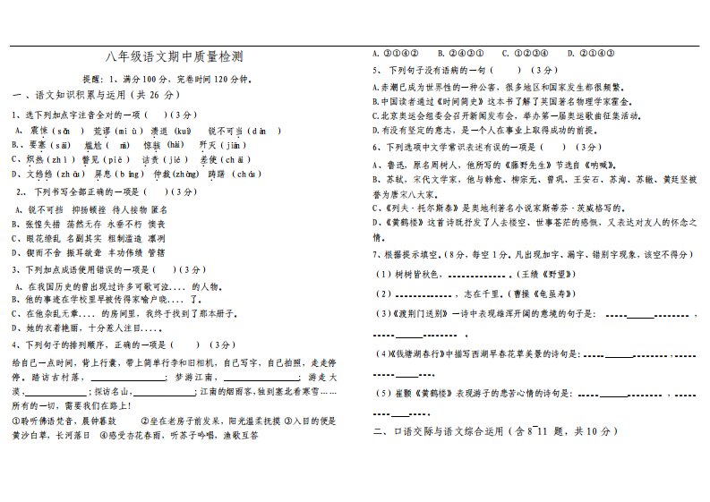 最新版八年级语文上册期中测试卷及答案