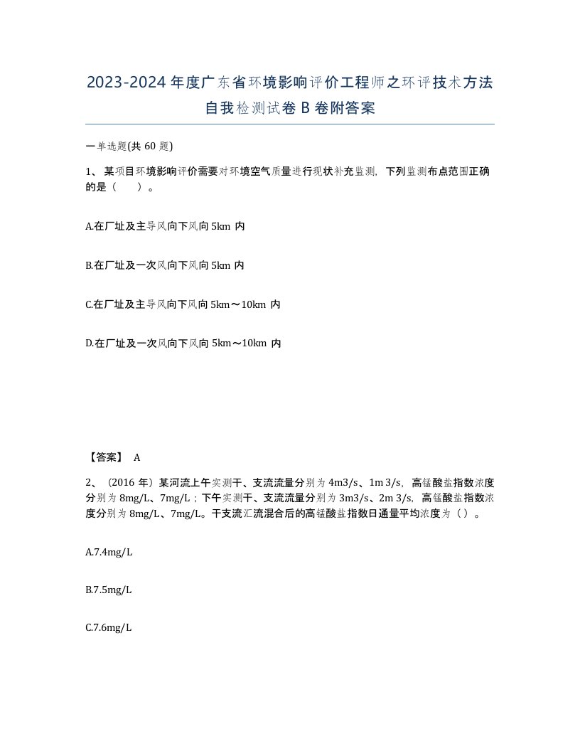 2023-2024年度广东省环境影响评价工程师之环评技术方法自我检测试卷B卷附答案