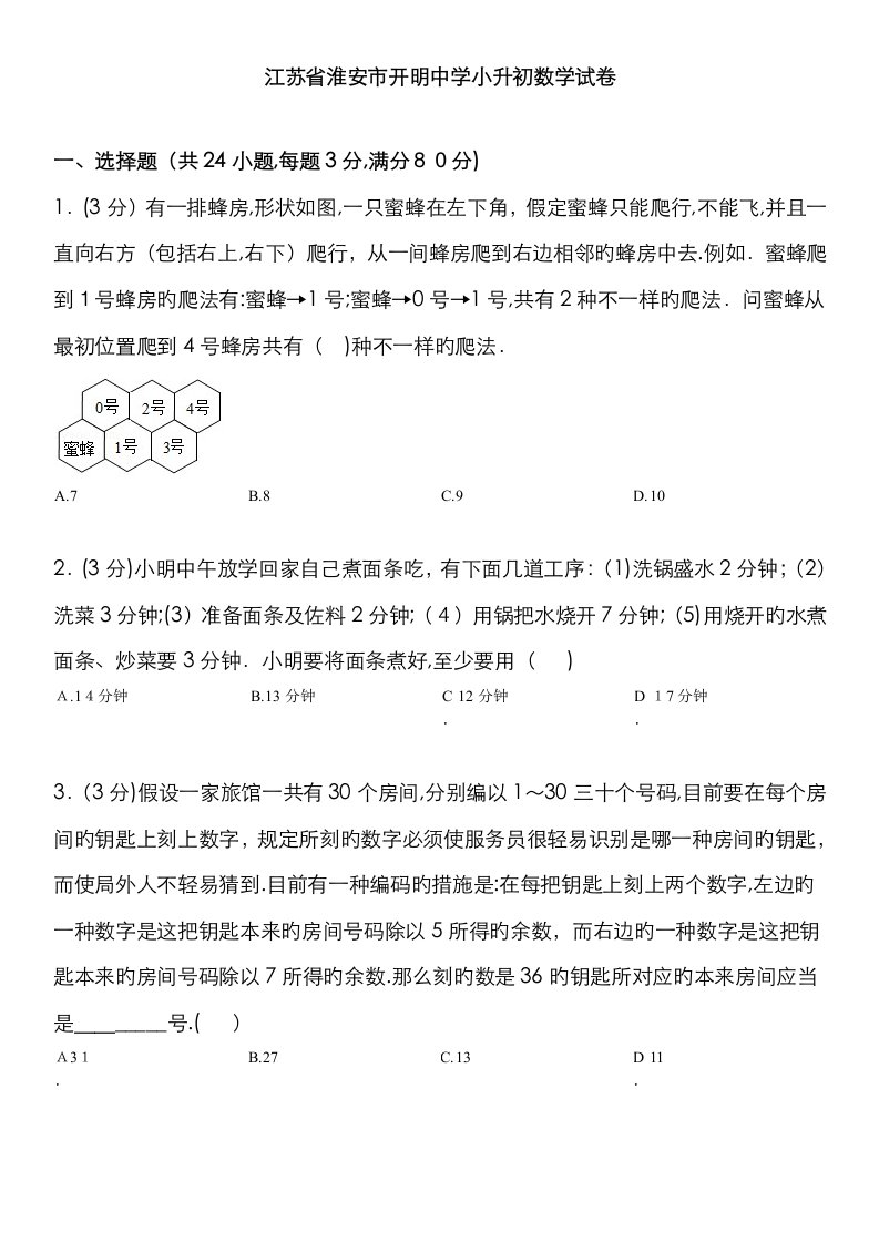 2023年江苏省淮安市开明中学小升初数学试卷