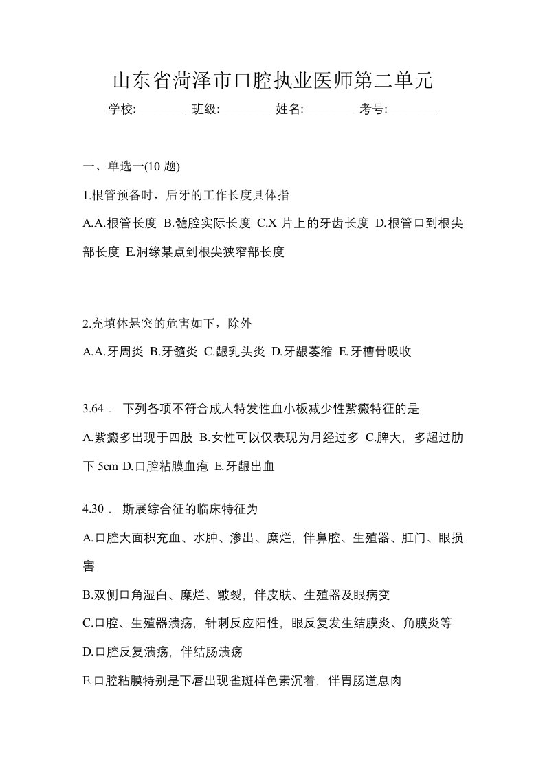 山东省菏泽市口腔执业医师第二单元