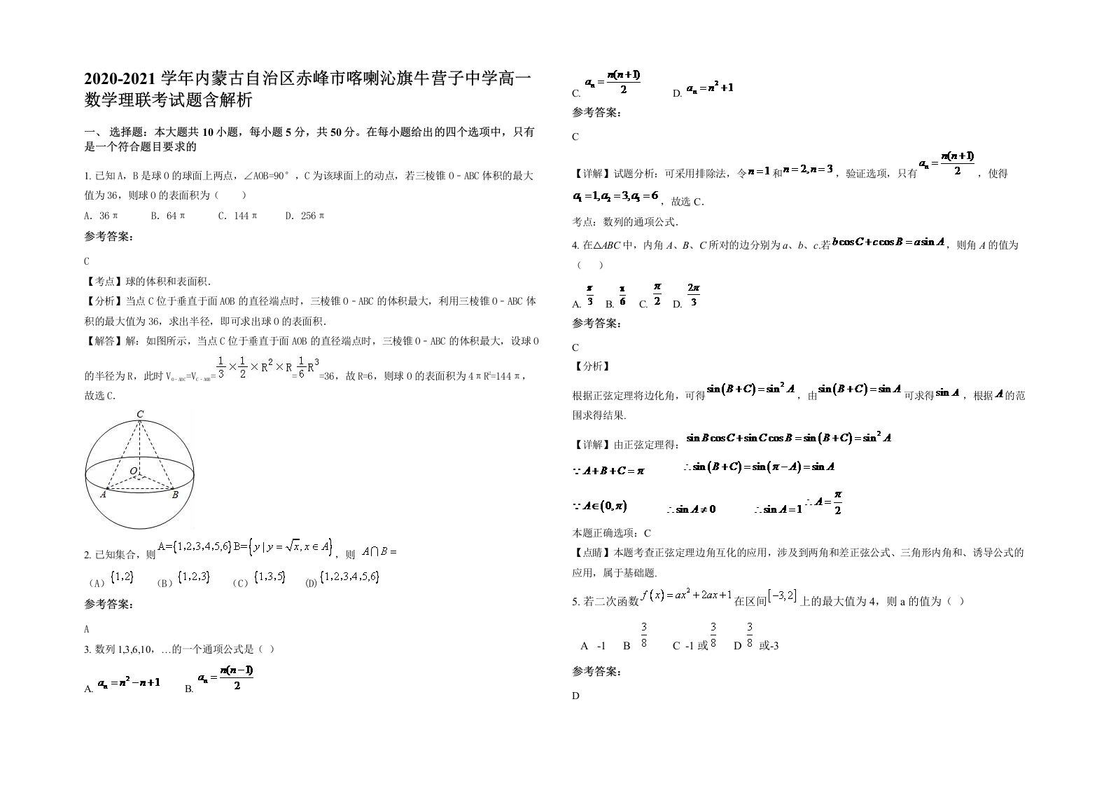 2020-2021学年内蒙古自治区赤峰市喀喇沁旗牛营子中学高一数学理联考试题含解析