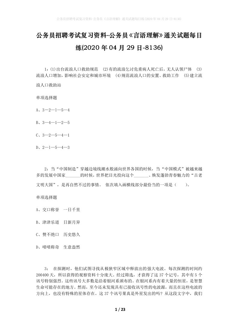 公务员招聘考试复习资料-公务员言语理解通关试题每日练2020年04月29日-8136