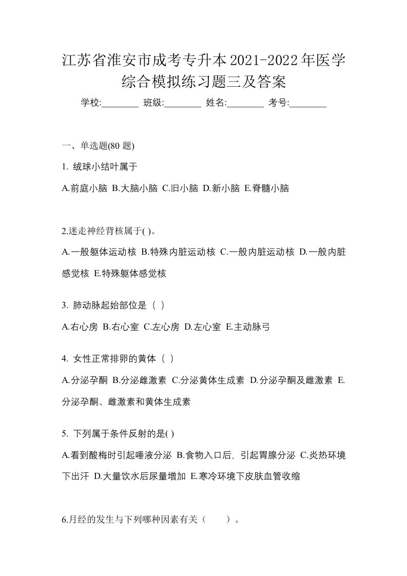 江苏省淮安市成考专升本2021-2022年医学综合模拟练习题三及答案