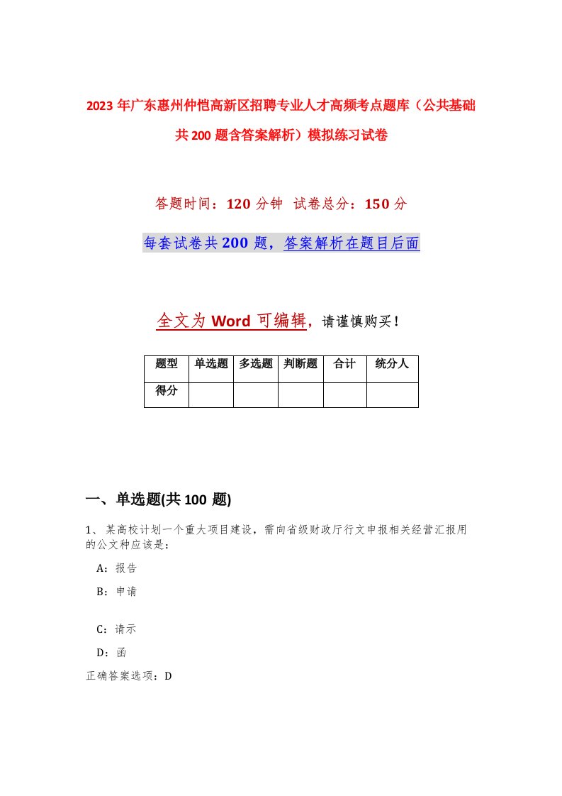 2023年广东惠州仲恺高新区招聘专业人才高频考点题库公共基础共200题含答案解析模拟练习试卷