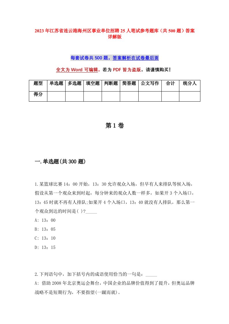 2023年江苏省连云港海州区事业单位招聘25人笔试参考题库共500题答案详解版