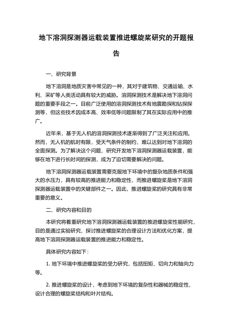 地下溶洞探测器运载装置推进螺旋桨研究的开题报告