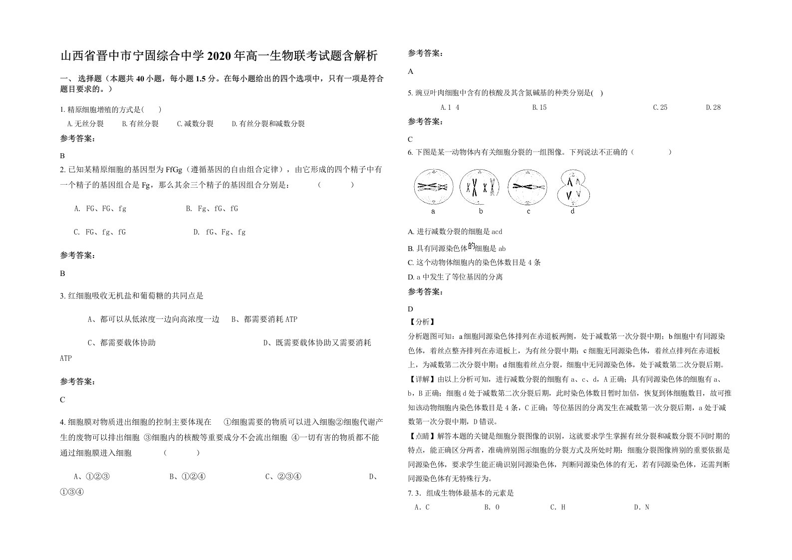 山西省晋中市宁固综合中学2020年高一生物联考试题含解析