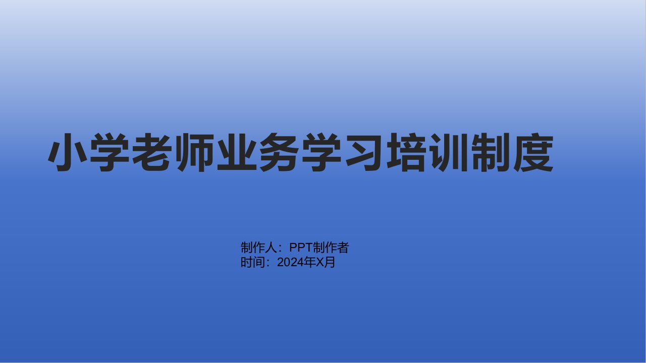 小学老师业务学习培训制度