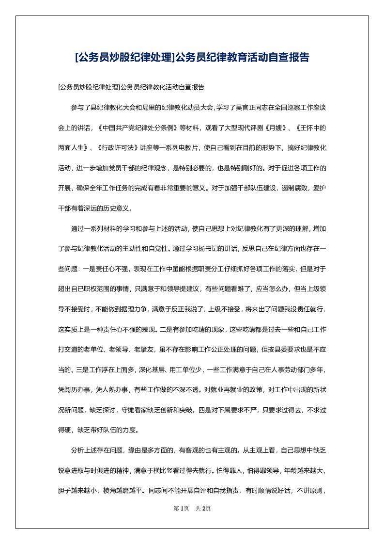 [公务员炒股纪律处理]公务员纪律教育活动自查报告