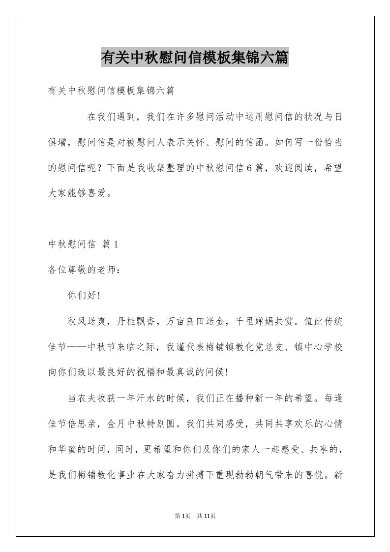 有关中秋慰问信模板集锦六篇例文