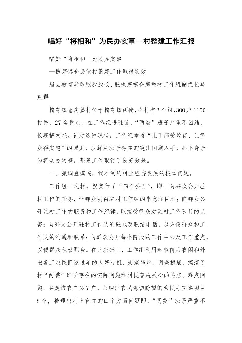 工作总结_232426_唱好“将相和”为民办实事--村整建工作汇报