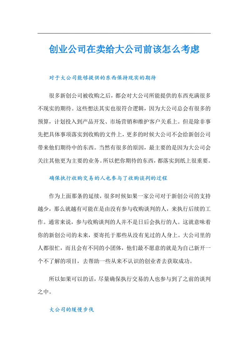 创业公司在卖给大公司前该怎么考虑