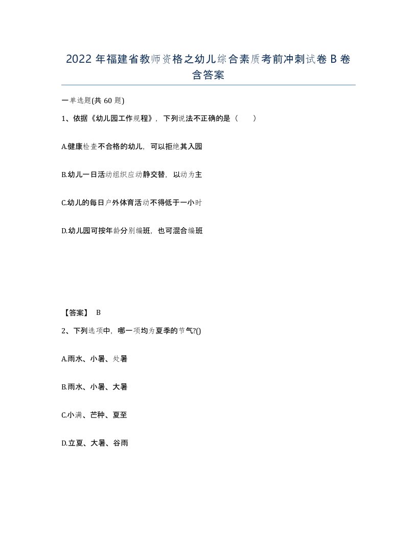 2022年福建省教师资格之幼儿综合素质考前冲刺试卷B卷含答案