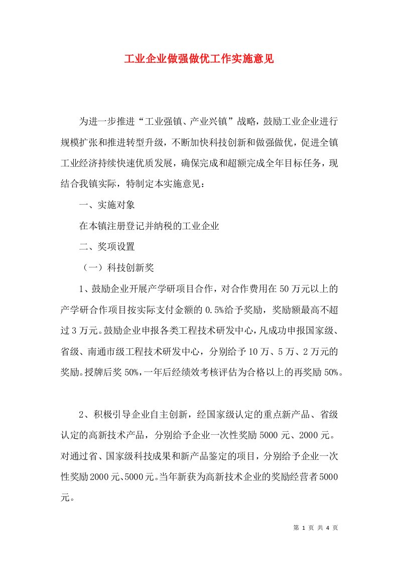 工业企业做强做优工作实施意见