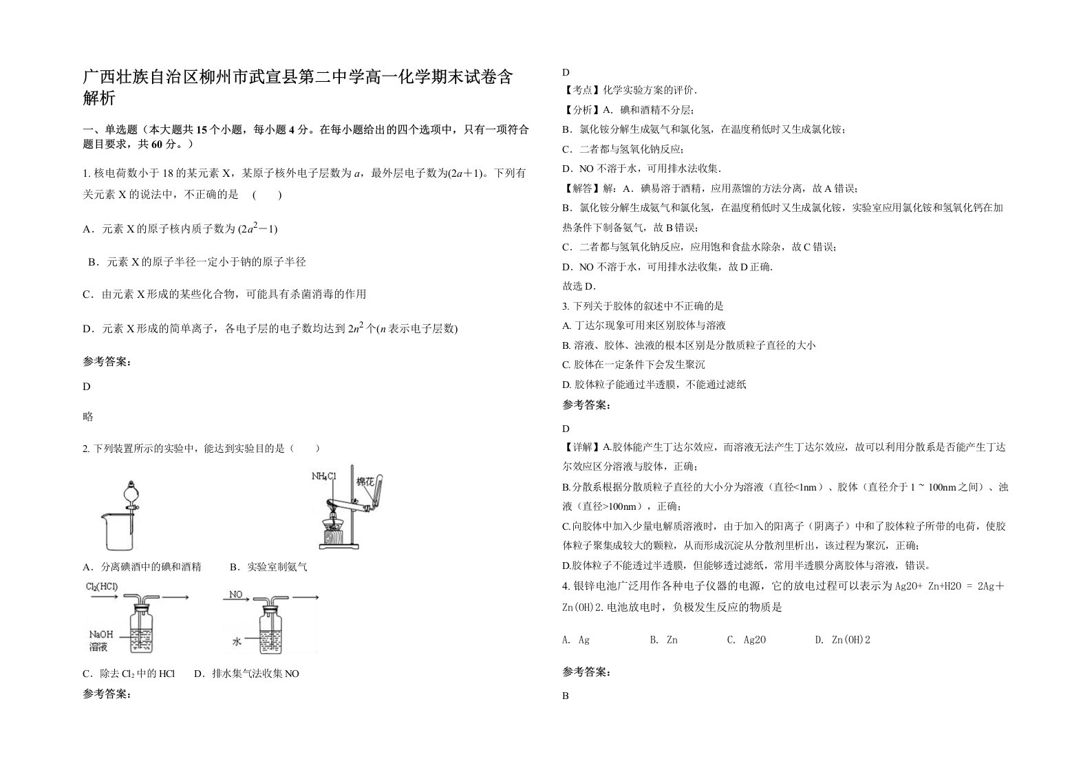 广西壮族自治区柳州市武宣县第二中学高一化学期末试卷含解析