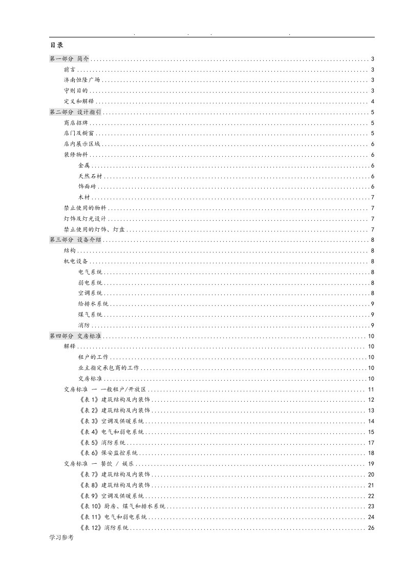 济南恒隆广场物业管理守则