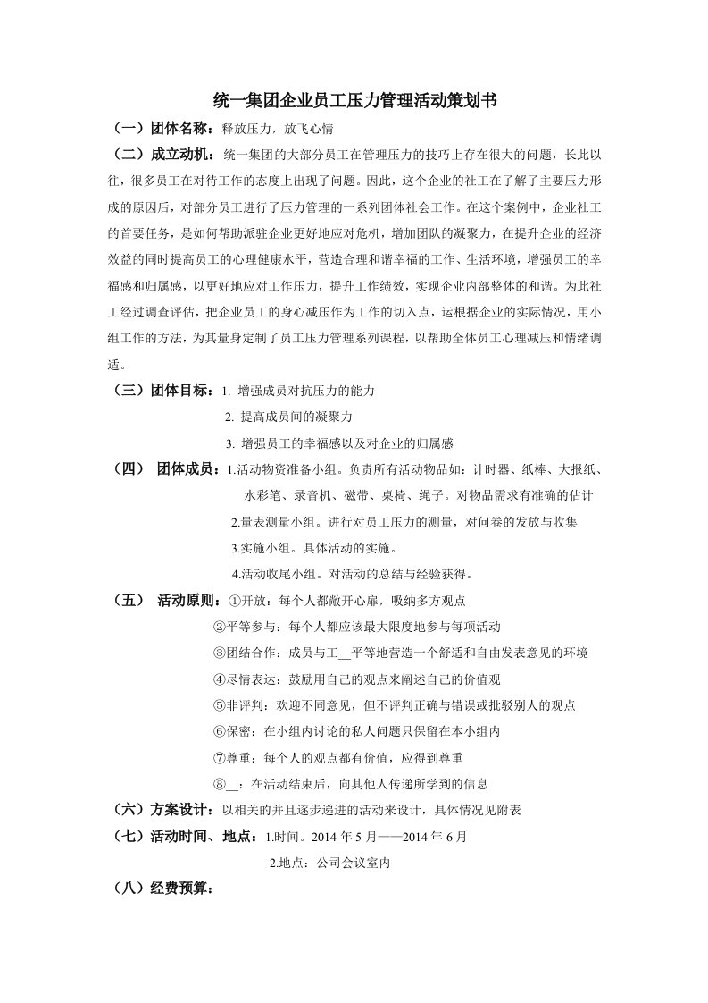 统一集团企业员工压力管理活动策划书