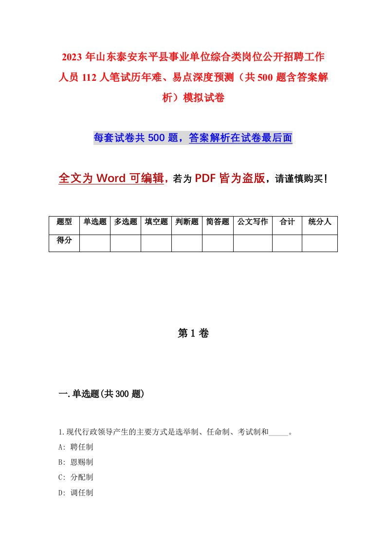 2023年山东泰安东平县事业单位综合类岗位公开招聘工作人员112人笔试历年难易点深度预测共500题含答案解析模拟试卷