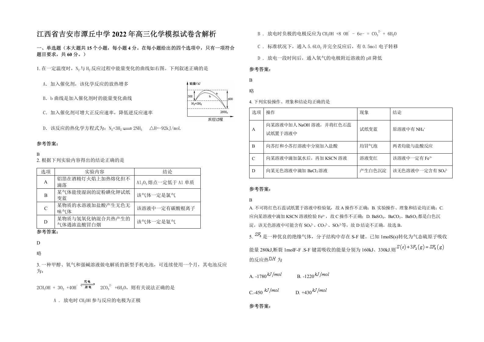 江西省吉安市潭丘中学2022年高三化学模拟试卷含解析