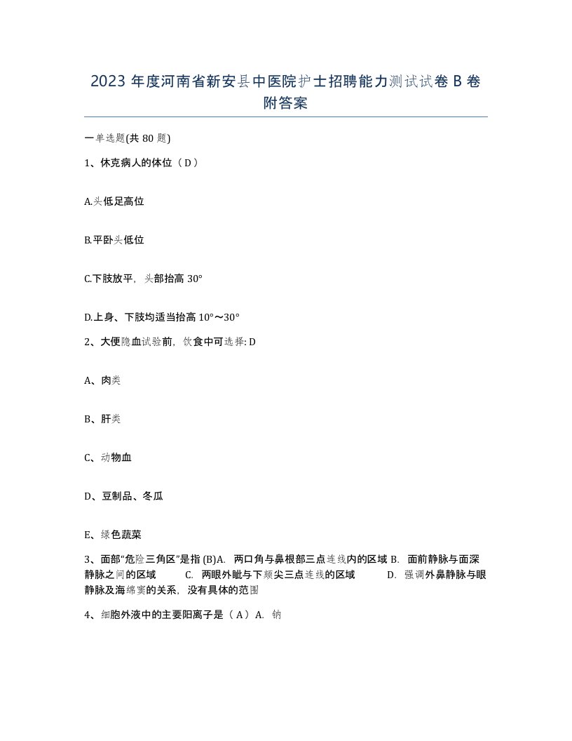 2023年度河南省新安县中医院护士招聘能力测试试卷B卷附答案