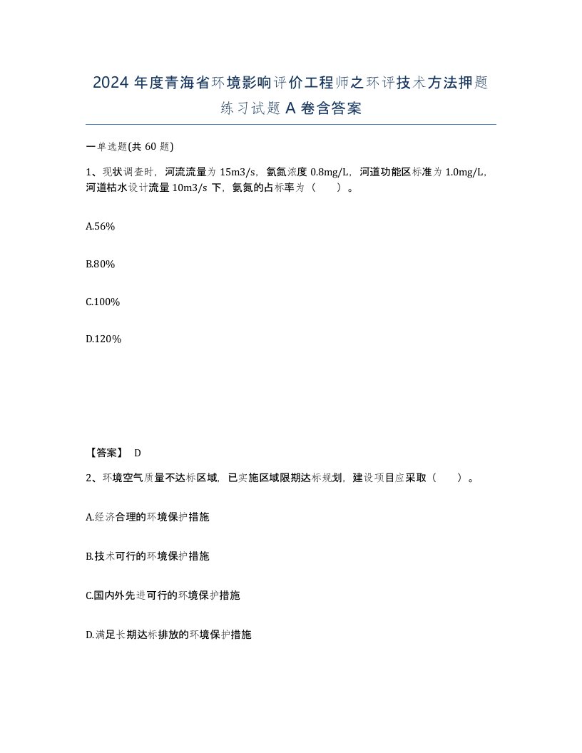 2024年度青海省环境影响评价工程师之环评技术方法押题练习试题A卷含答案