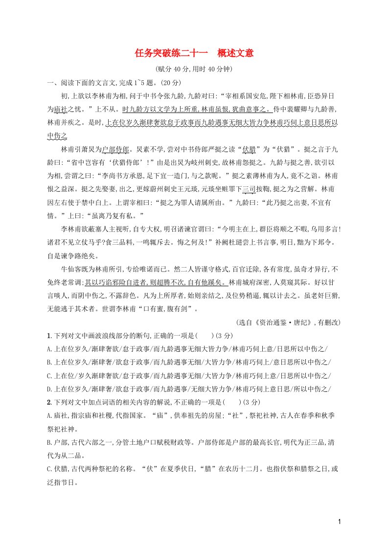 2023年新教材高考语文一轮复习任务突破练二十一概述文意含解析统编版