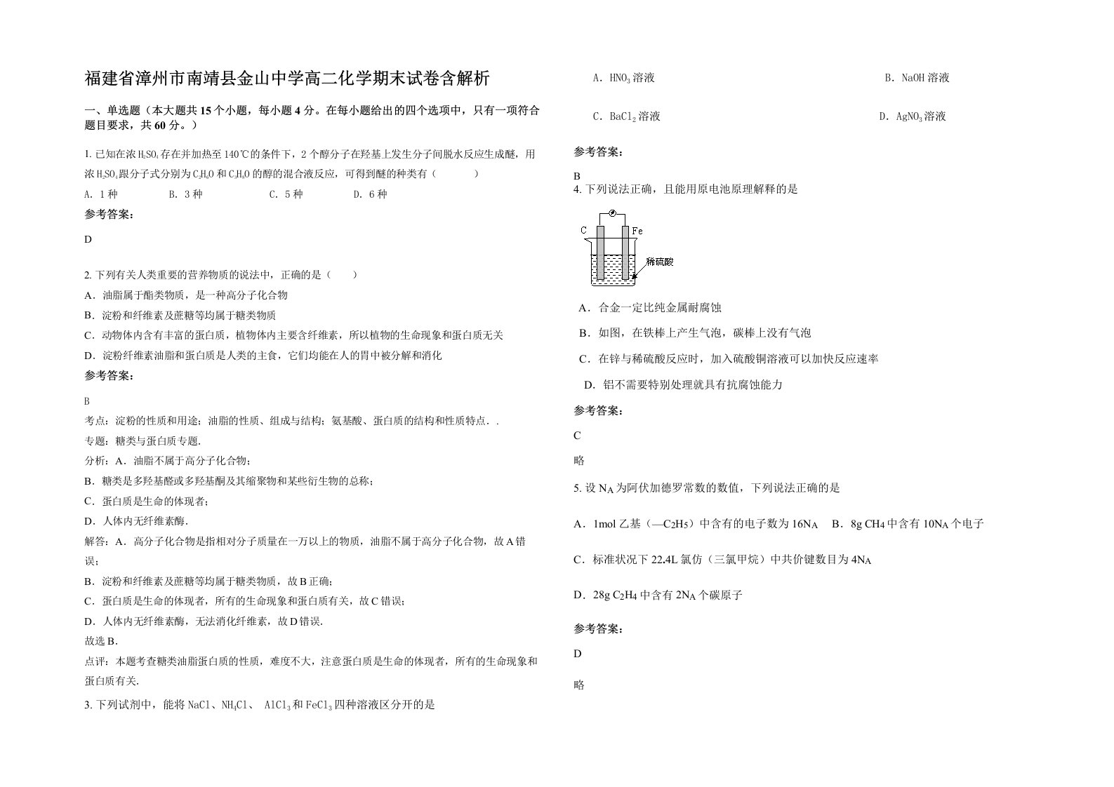 福建省漳州市南靖县金山中学高二化学期末试卷含解析