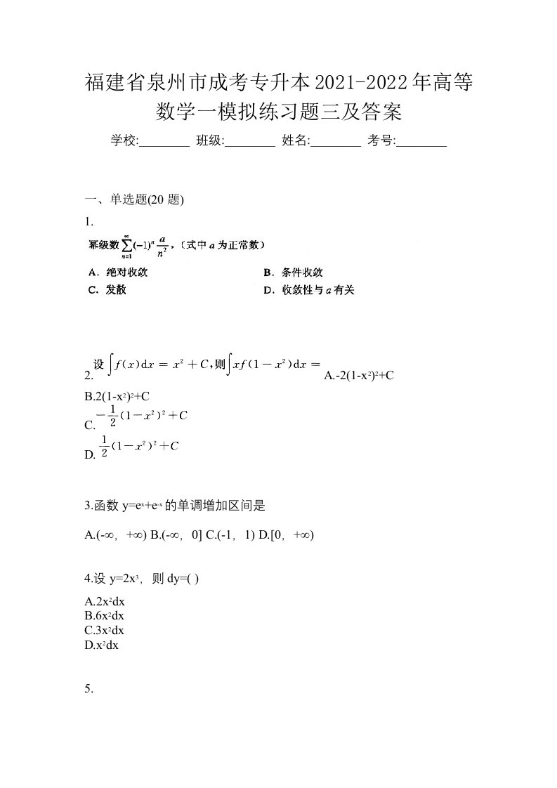 福建省泉州市成考专升本2021-2022年高等数学一模拟练习题三及答案