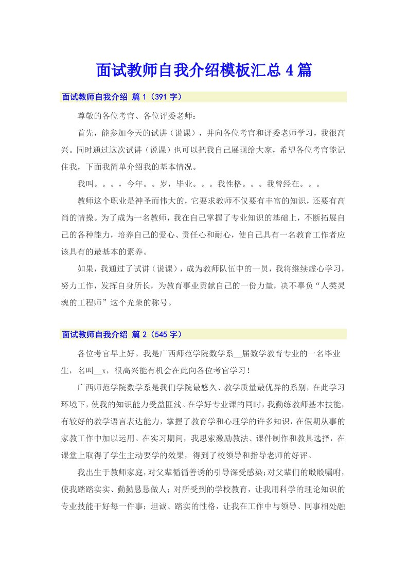 面试教师自我介绍模板汇总4篇