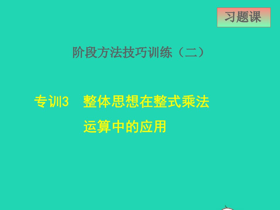 2022春七年级数学下册第8章整式的乘法8.6科学记数法阶段方法技巧训练二3整体思想在整式乘法运算中的应用课件新版冀教版