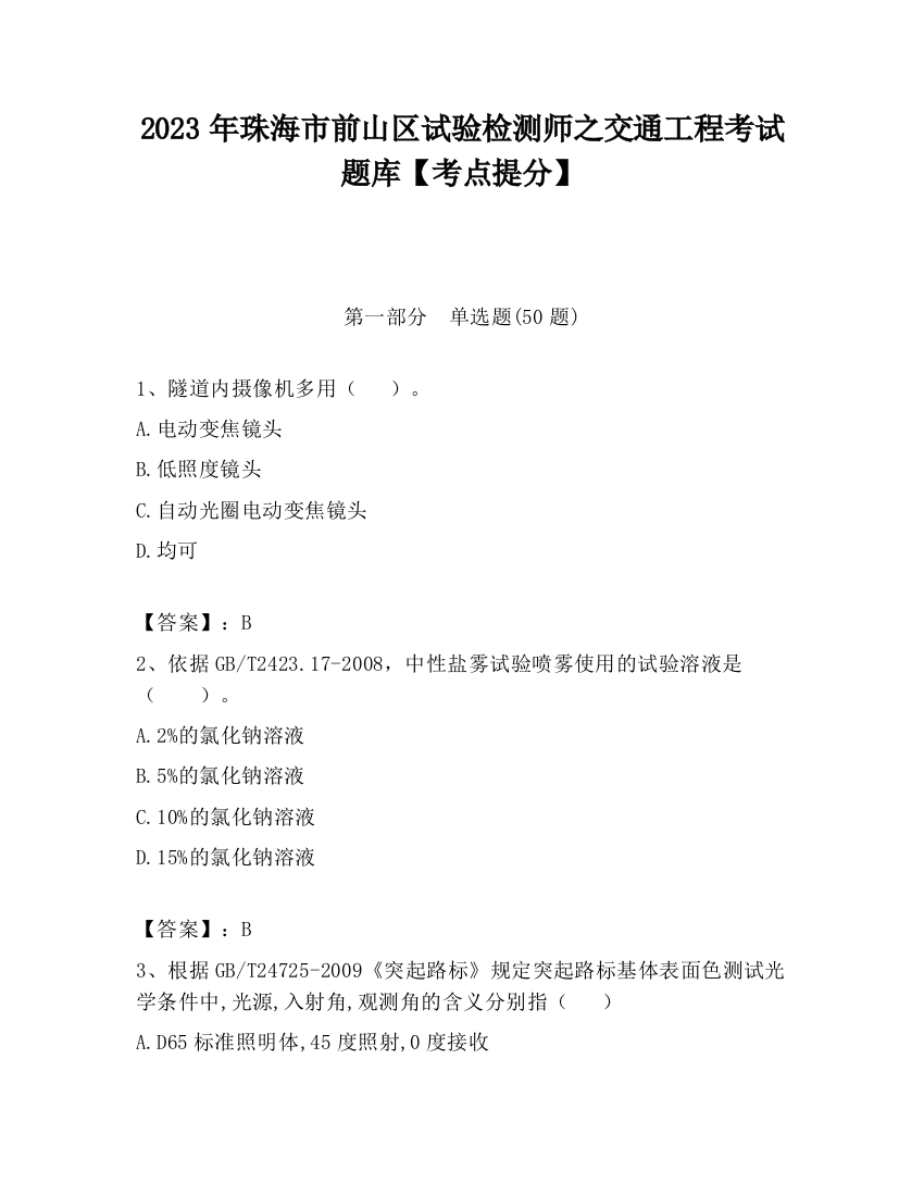 2023年珠海市前山区试验检测师之交通工程考试题库【考点提分】