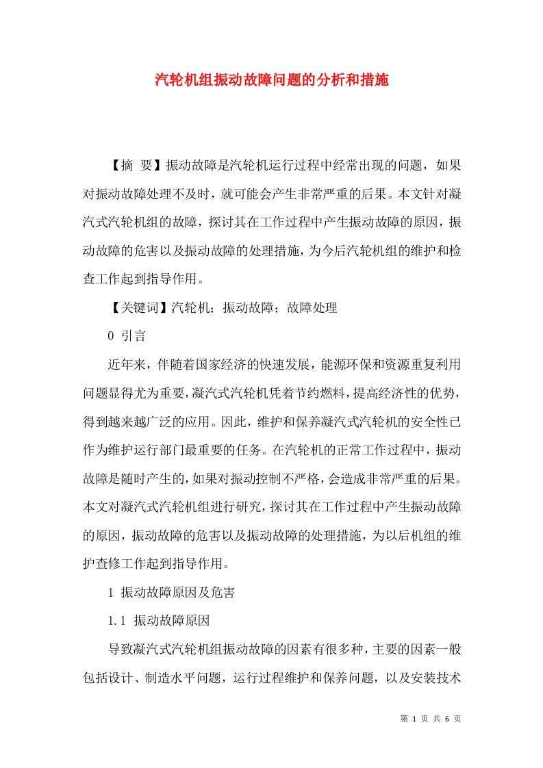 汽轮机组振动故障问题的分析和措施