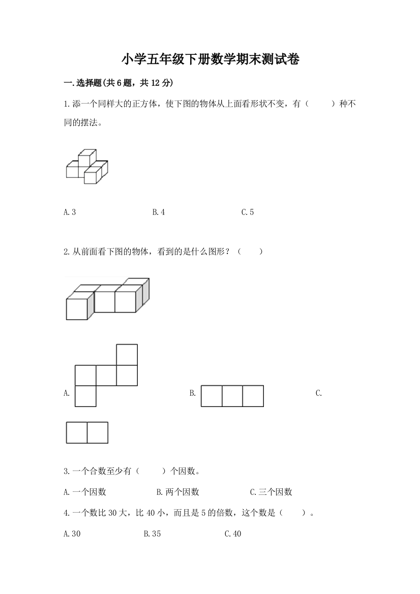 小学五年级下册数学期末测试卷带答案（考试直接用）