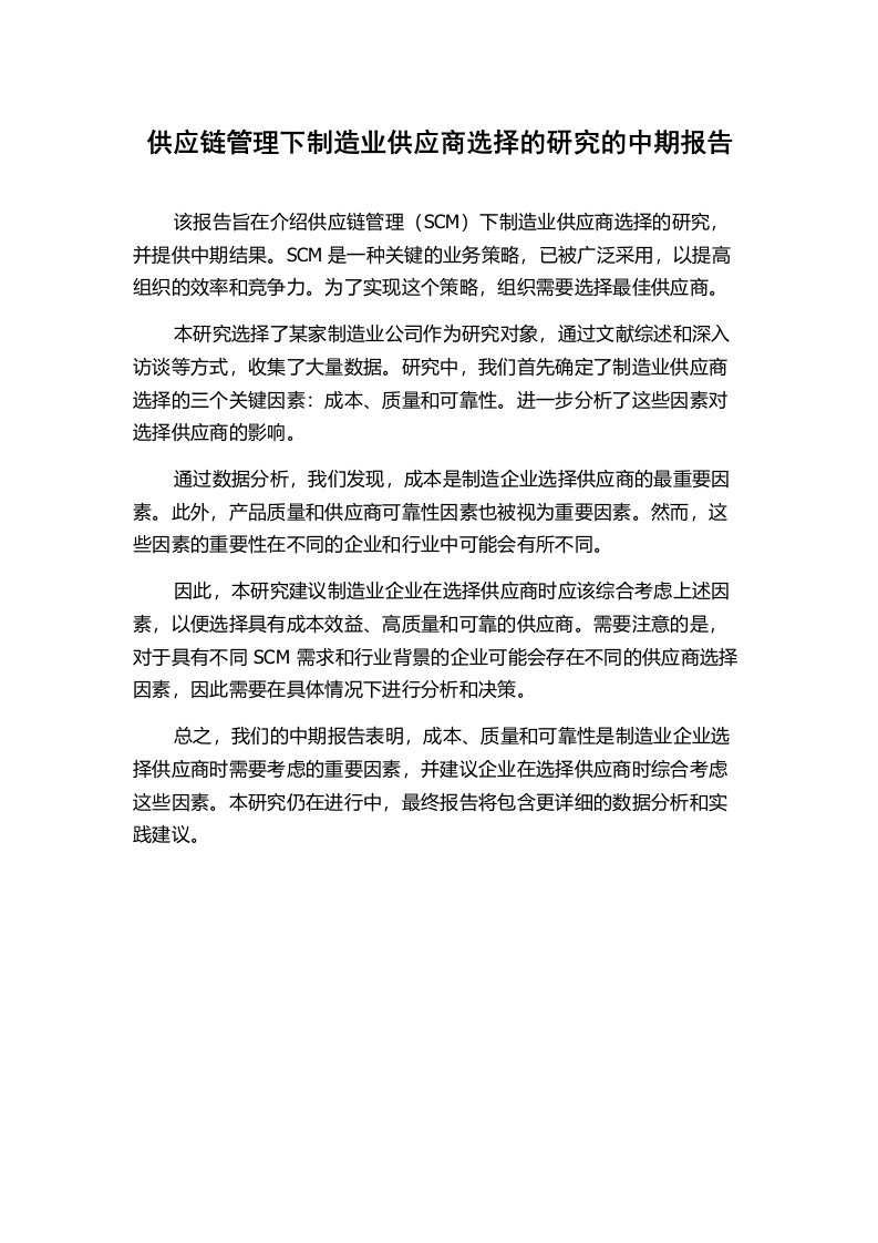 供应链管理下制造业供应商选择的研究的中期报告