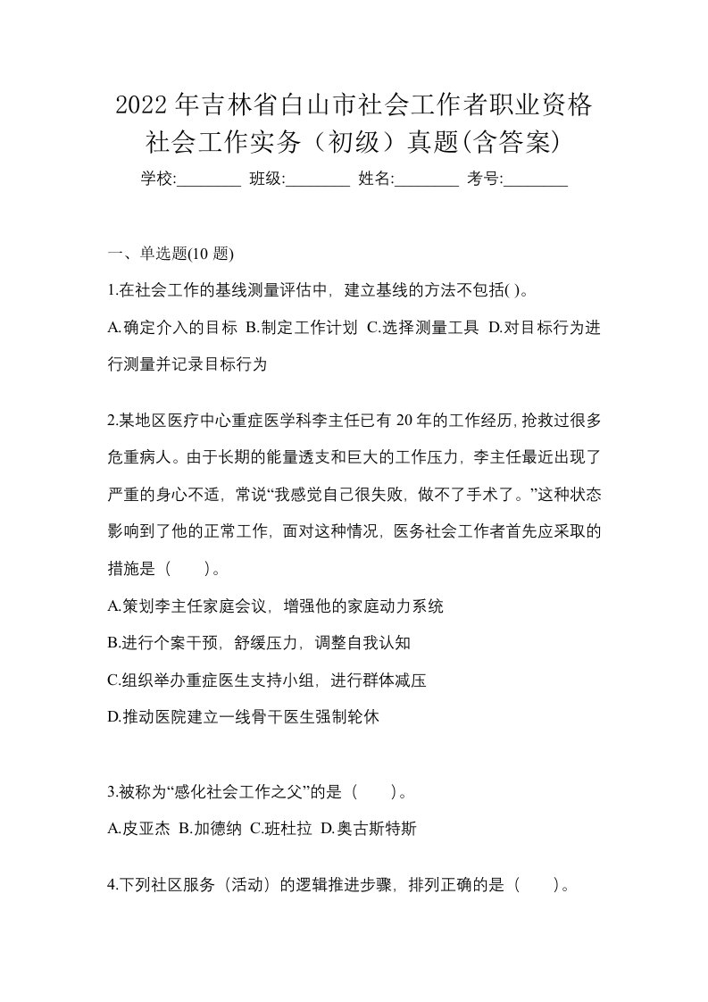 2022年吉林省白山市社会工作者职业资格社会工作实务初级真题含答案