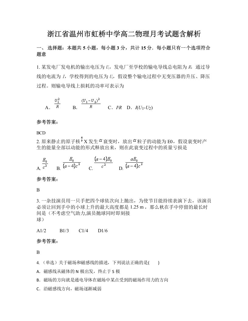 浙江省温州市虹桥中学高二物理月考试题含解析