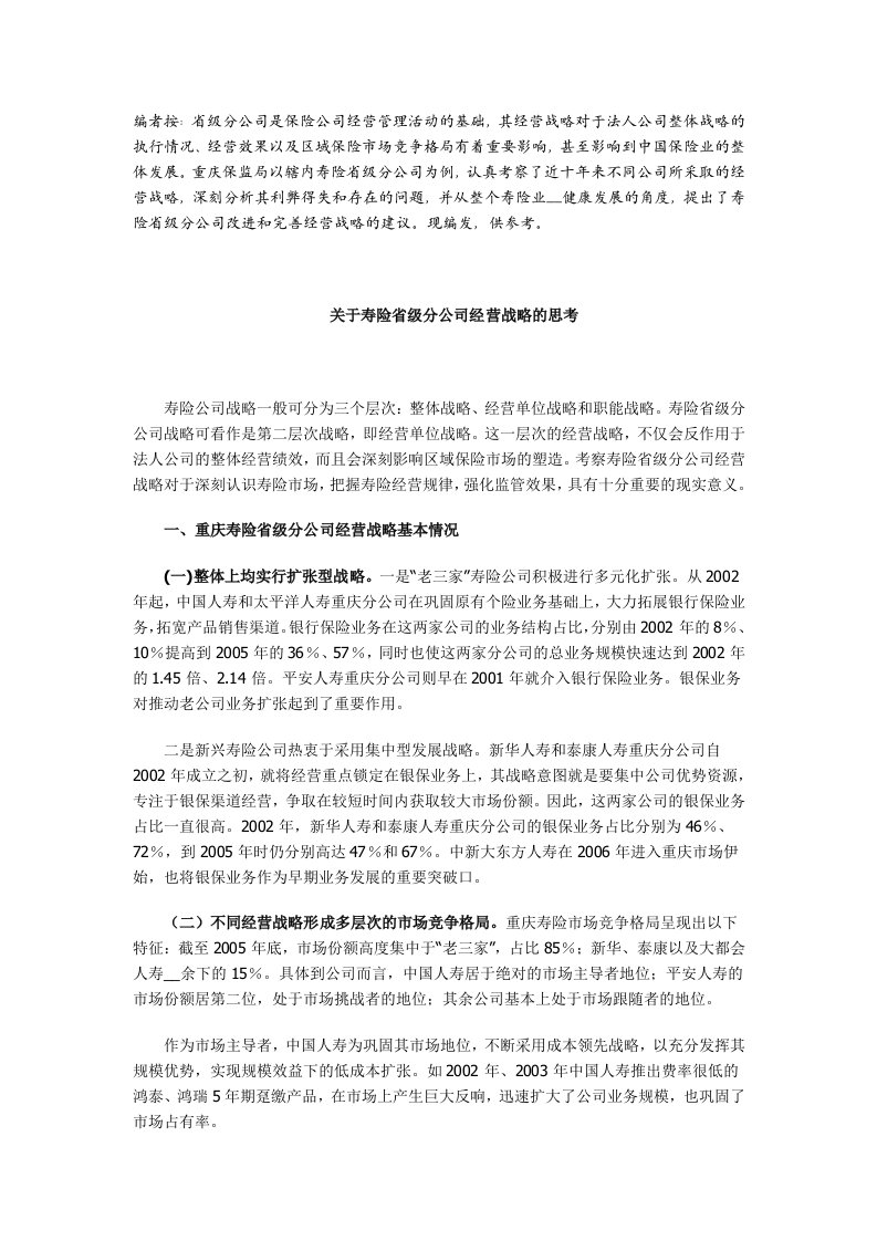 关于寿险省级分公司经营战略的思考