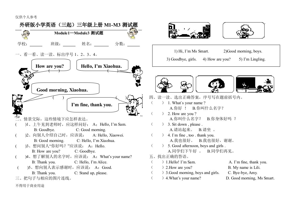 外研版小学英语(三起)三年级上册M1-M3测试题