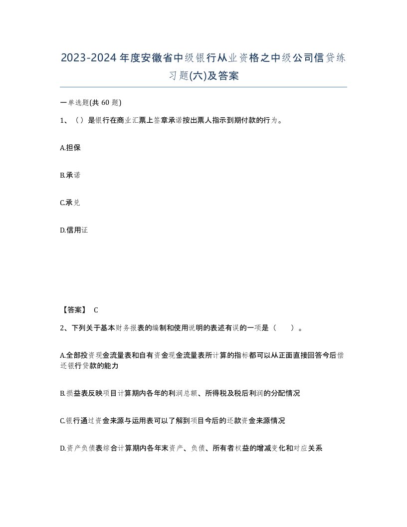 2023-2024年度安徽省中级银行从业资格之中级公司信贷练习题六及答案