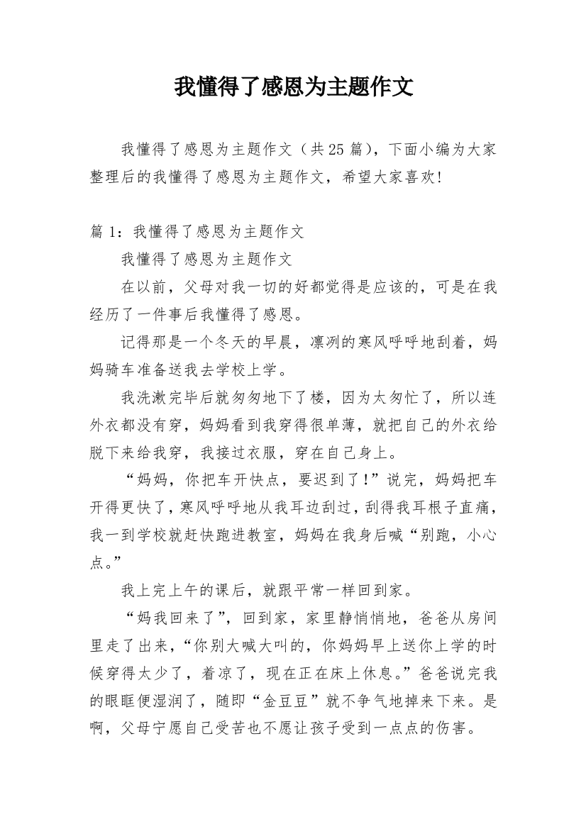 我懂得了感恩为主题作文