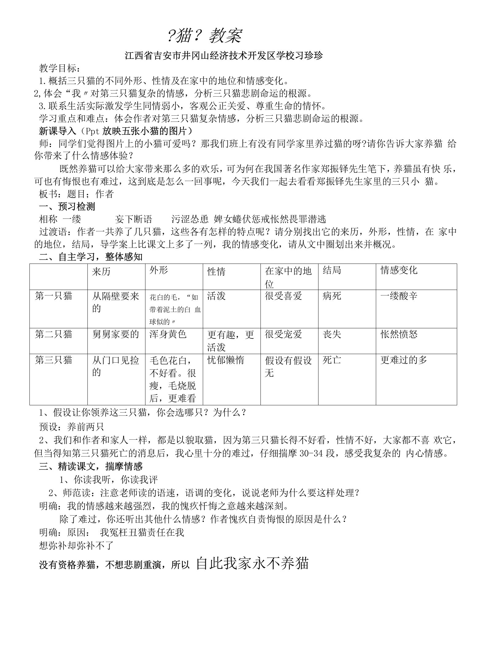 部编版语文七上郑振铎《猫》教案