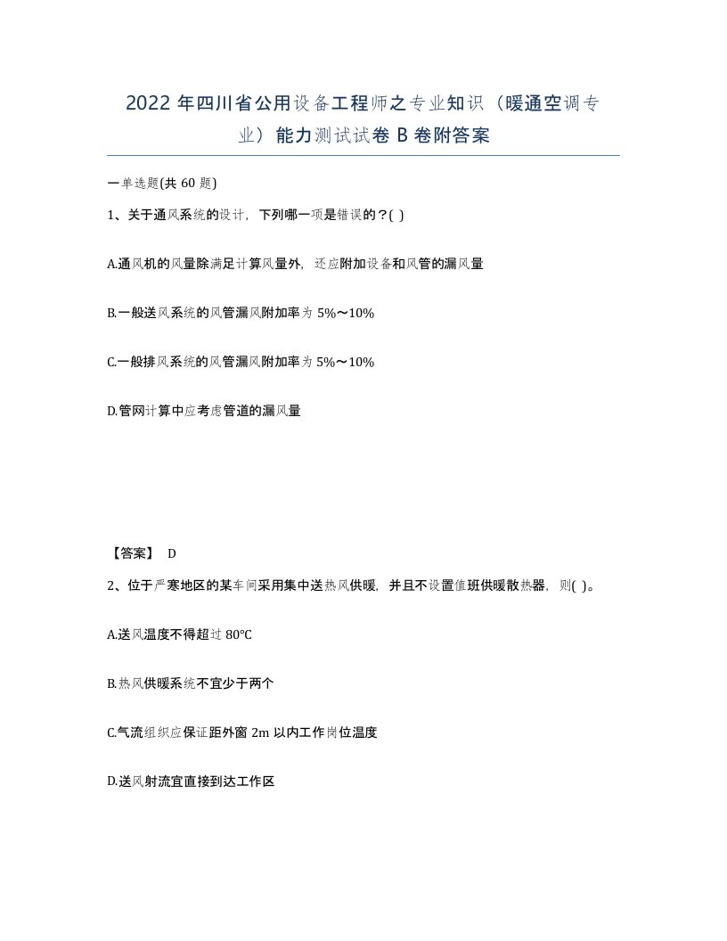 2022年四川省公用设备工程师之专业知识暖通空调专业能力测试试卷B卷附答案