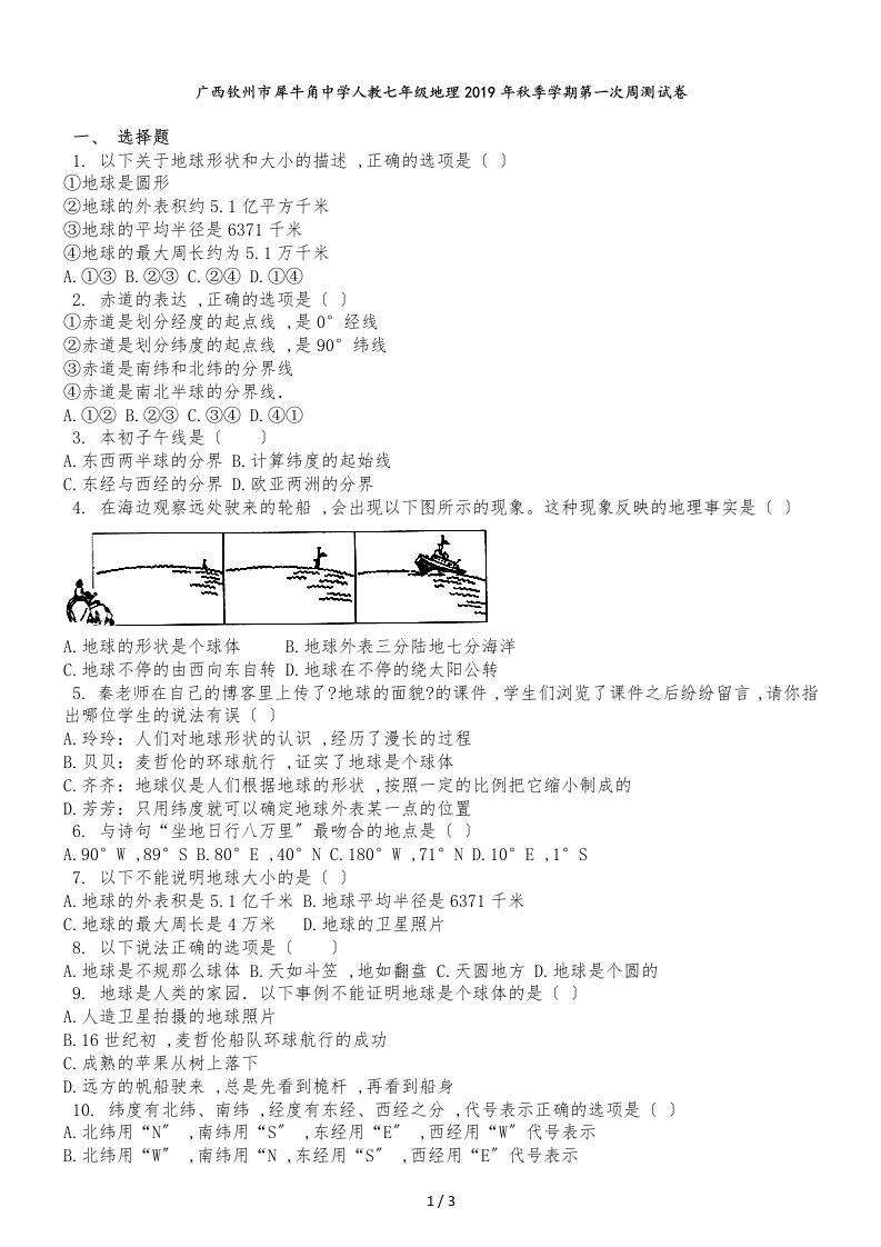 广西钦州市犀牛角中学人教七年级地理季学期第一次周测试卷