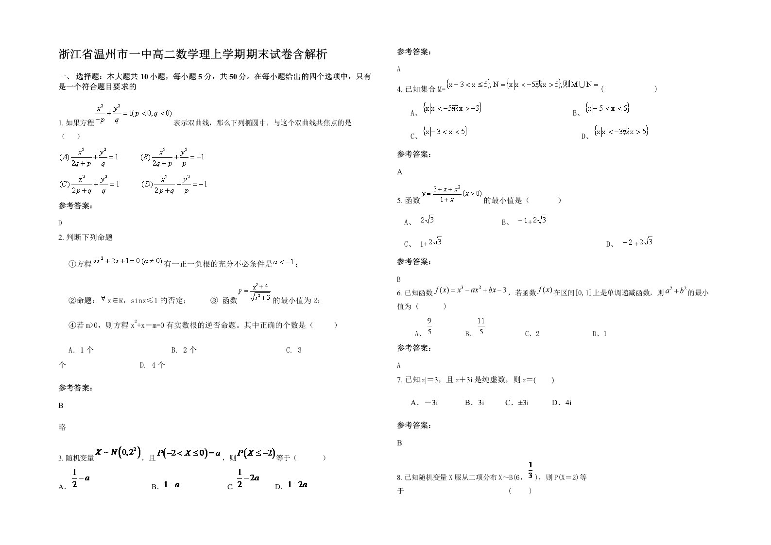 浙江省温州市一中高二数学理上学期期末试卷含解析