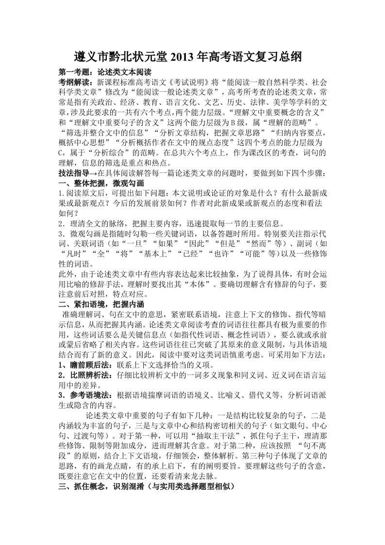 遵义市黔北状元堂2013年高考语文复习总纲