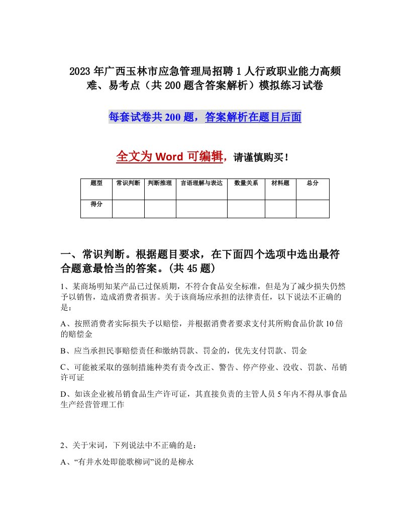 2023年广西玉林市应急管理局招聘1人行政职业能力高频难易考点共200题含答案解析模拟练习试卷